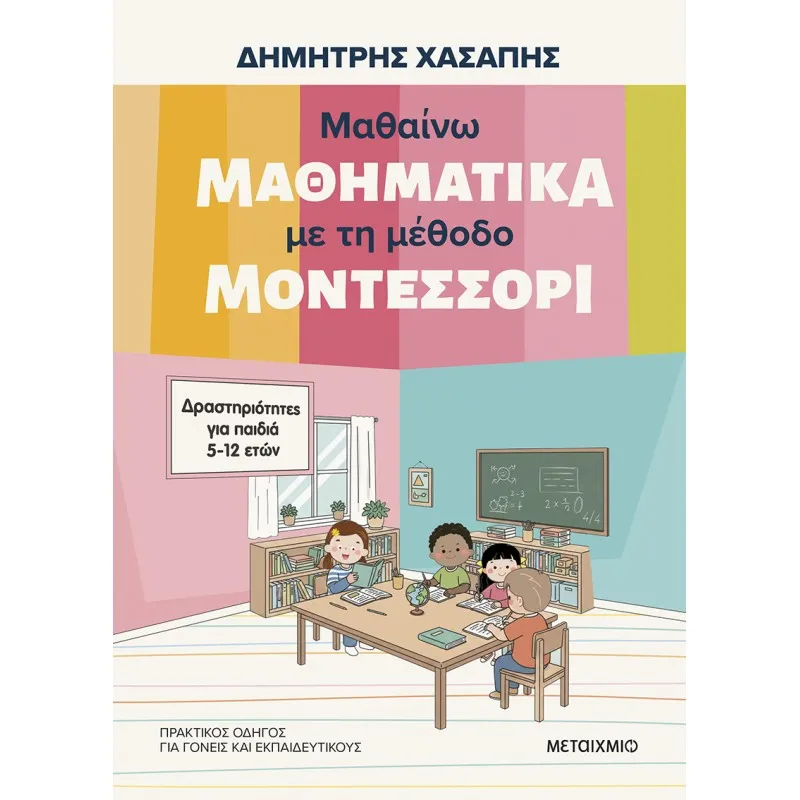 Μαθαίνω Μαθηματικά Με Τη Μέθοδο Μοντεσσόρι