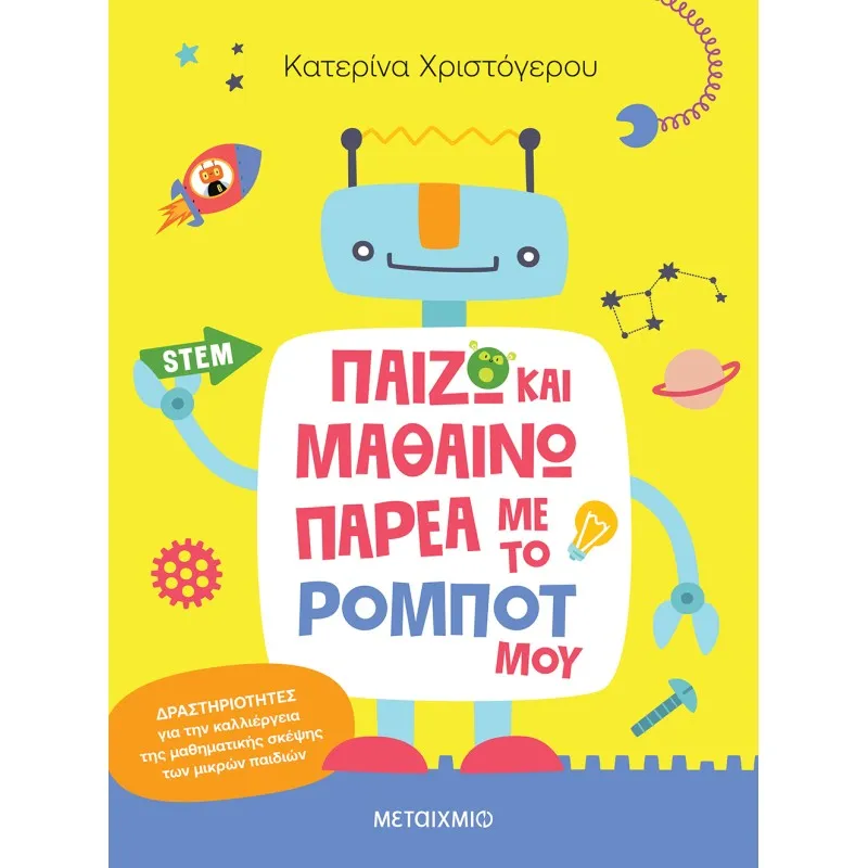 Παίζω Και Μαθαίνω Παρέα Με Το Ρομπότ Μου