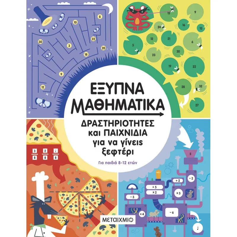 Έξυπνα Μαθηματικά