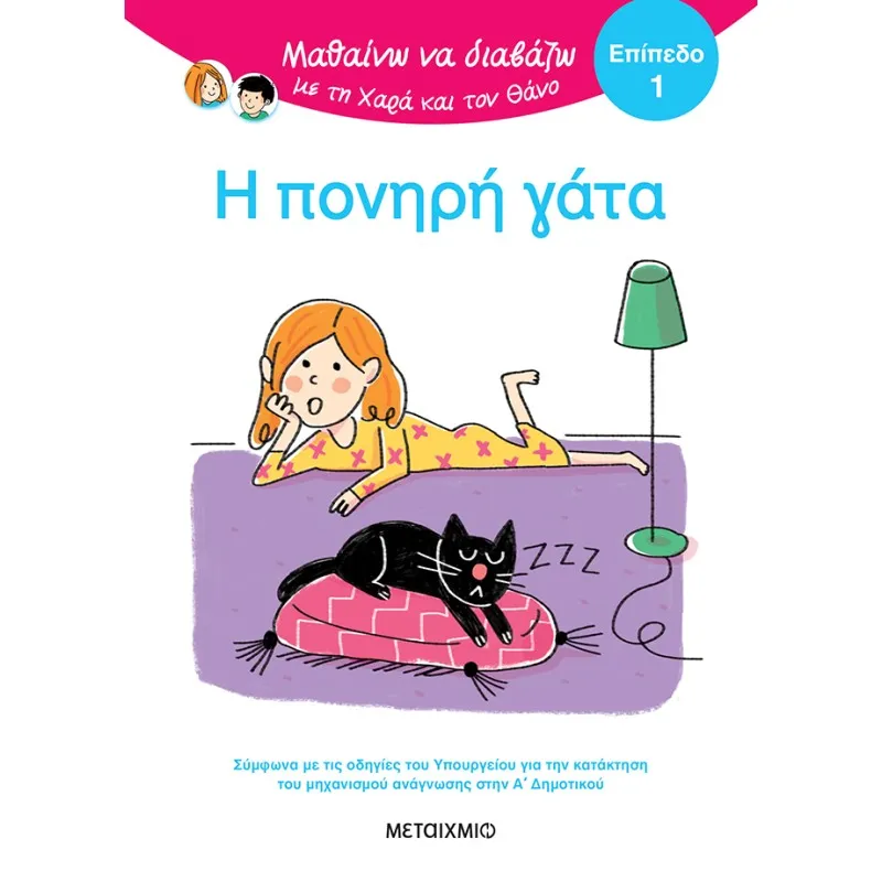 Μαθαίνω Να Διαβάζω Με Τη Χαρά Και Τον Θάνο - Η Πονηρή Γάτα - Επίπεδο 1