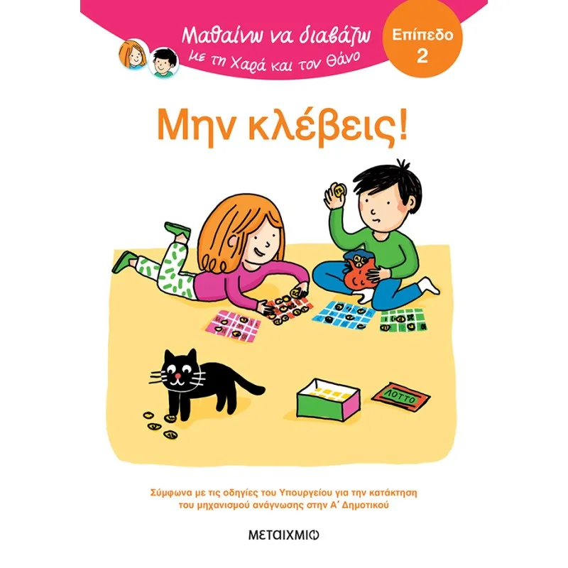 Μαθαίνω Να Διαβάζω Με Τη Χαρά Και Τον Θάνο - Μην κλέβεις! - Επίπεδο 2