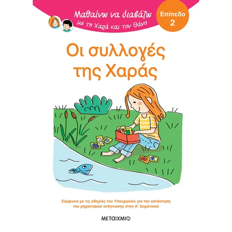 Μαθαίνω Να Διαβάζω Με Τη Χαρά Και Τον Θάνο - Οι Συλλογές Της Χαράς - Επίπεδο 2