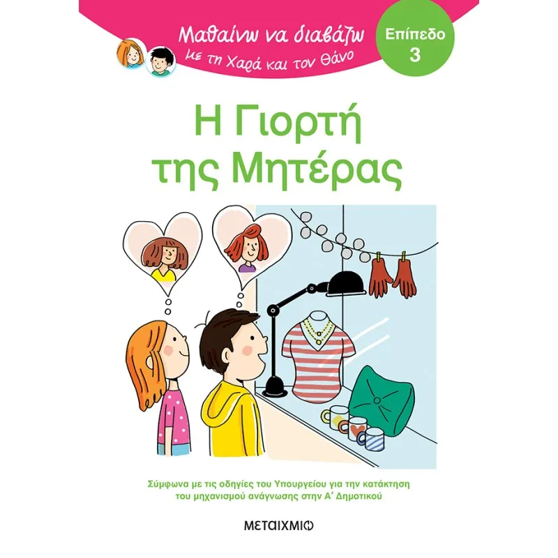 Μαθαίνω Να Διαβάζω Με Τη Χαρά Και Τον Θάνο - Η Γιορτή Της Μητέρας - Επίπεδο 3