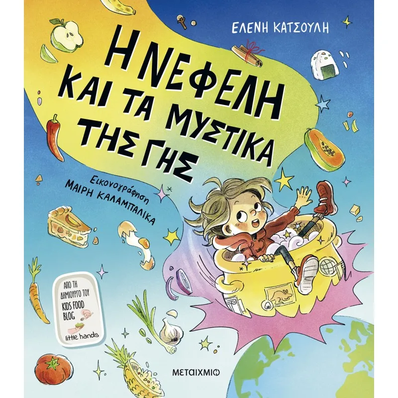 Η Νεφέλη Και Τα Μυστικά Της Γης