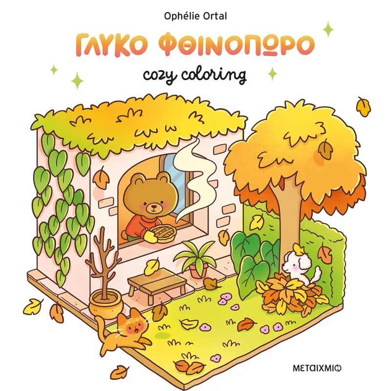 Cozy Coloring - Γλυκό Φθινόπωρο