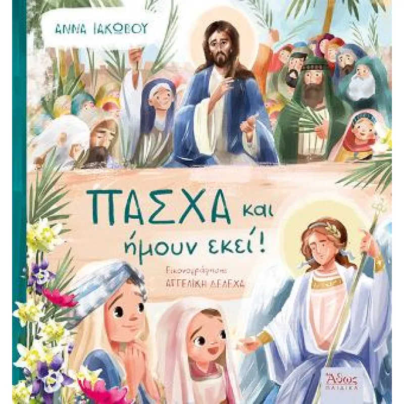 Πάσχα Και Ήμουν Εκεί!