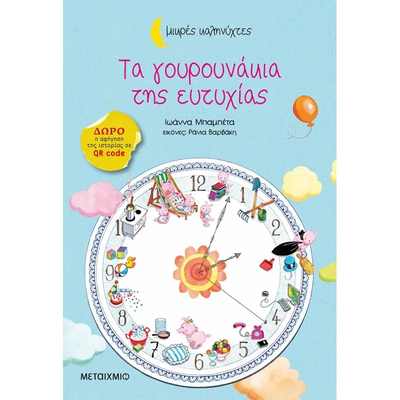 Μικρές Καληνύχτες - Τα Γουρουνάκια Της Ευτυχίας