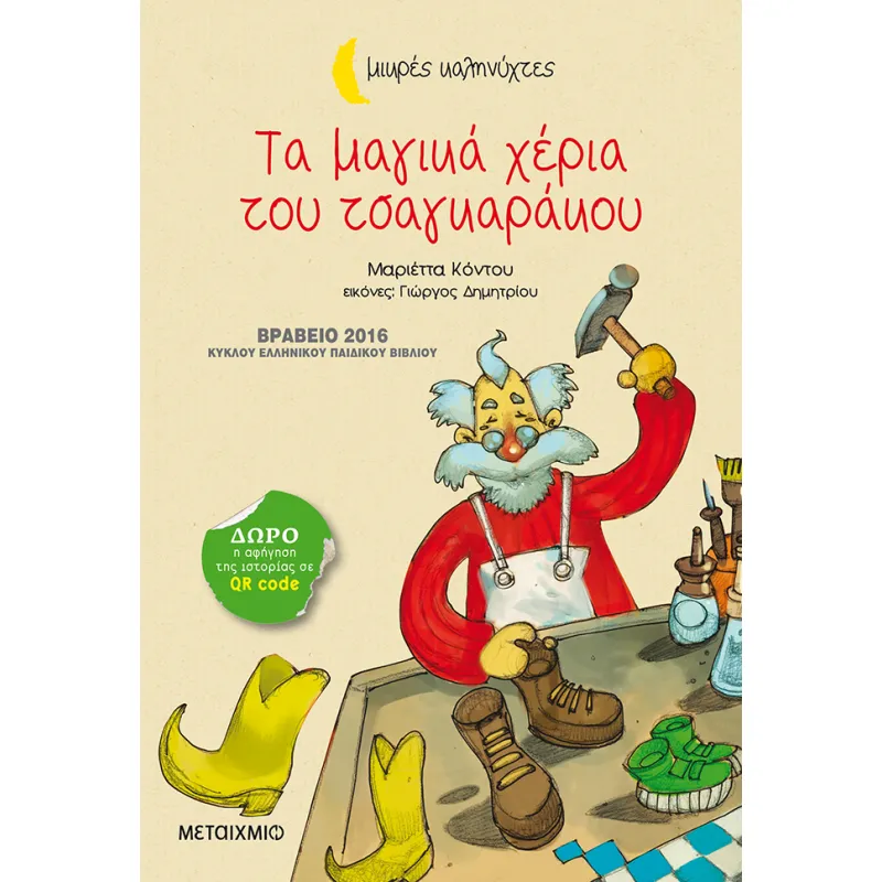 Τα Μαγικά Χέρια Του Τσαγκαράκου