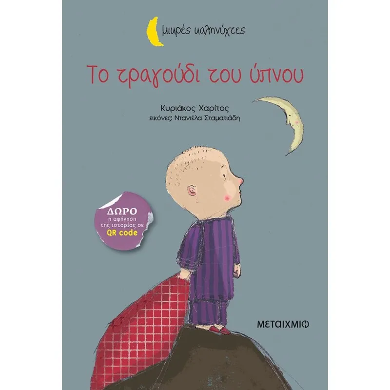 Μικρές Καληνύχτες - Το Τραγούδι Του Ύπνου