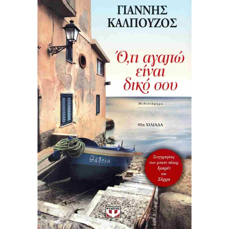 Ό,τι Αγαπώ Είναι Δικό Σου