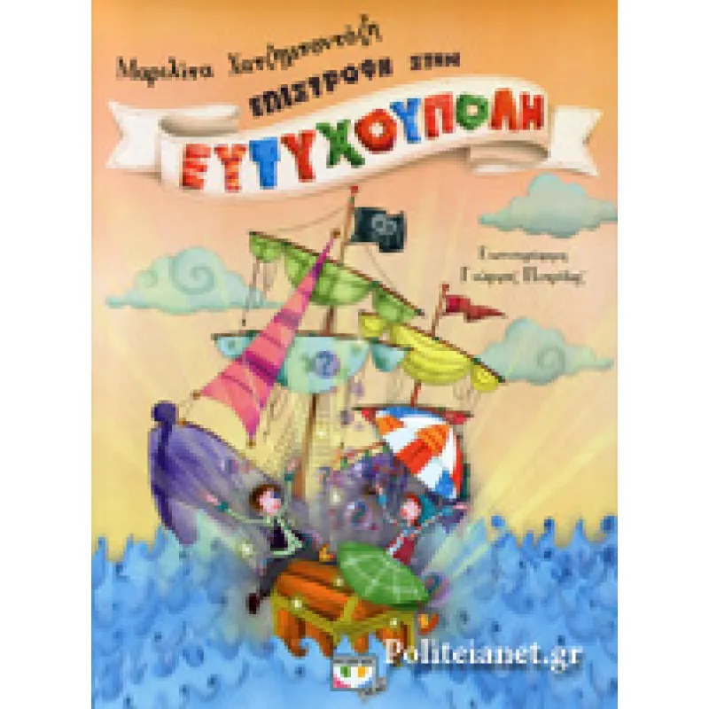 Επιστροφή Στην Ευτυχούπολη 