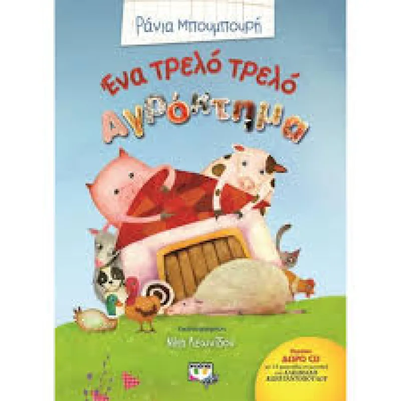 Ένα Τρελό Αγρόκτημα 