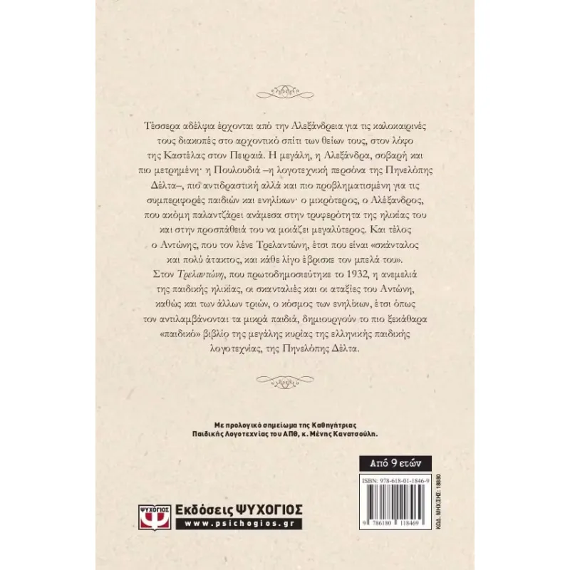 Τρελαντώνης