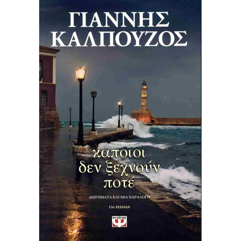 Κάποιοι Δεν Ξεχνούν Ποτέ 