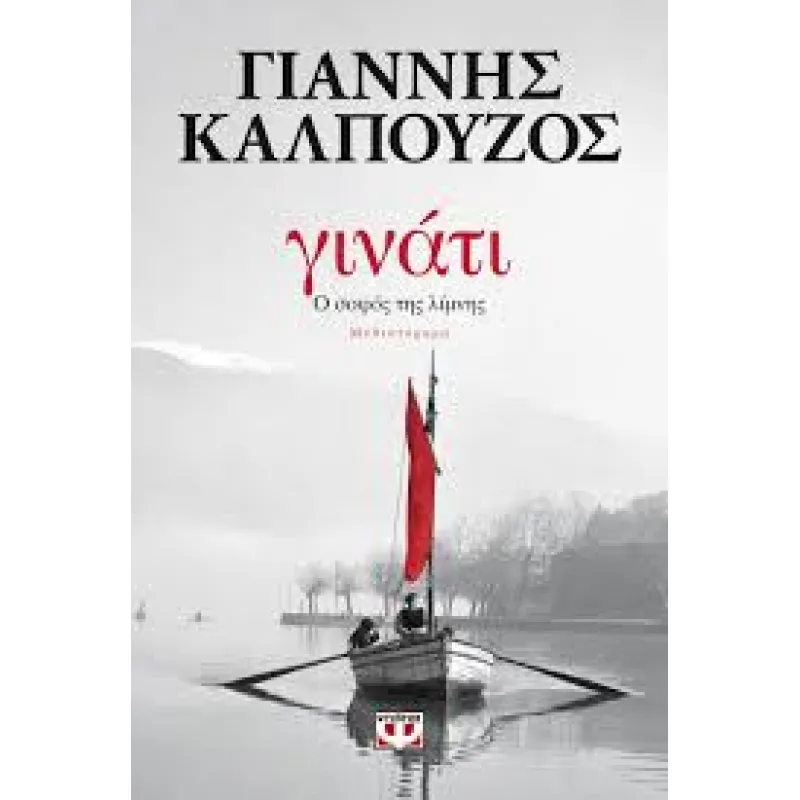 Γινάτι - Ο Σοφός Της Λίμνης