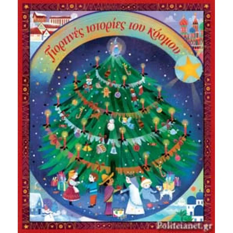 Γιορτινές Ιστορίες Του Κόσμου 