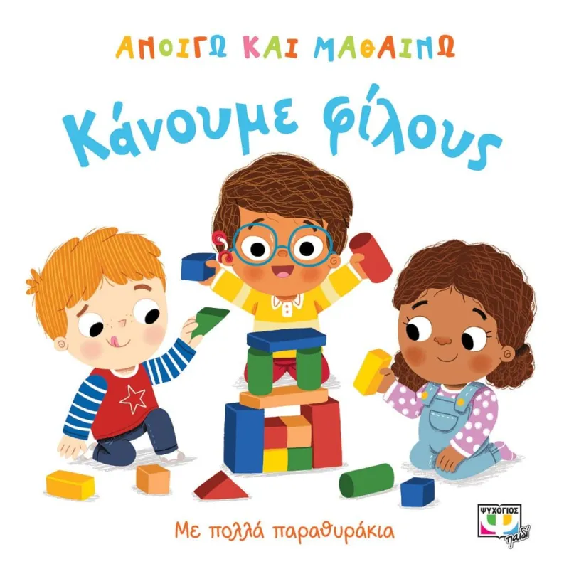 Ανοίγω και Μαθαίνω - Κάνουμε Φίλους 