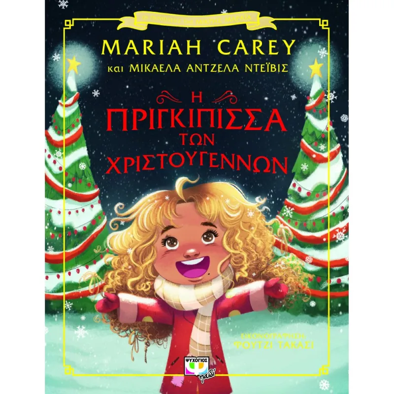 Η Πριγκίπισσα Των Χριστουγέννων 