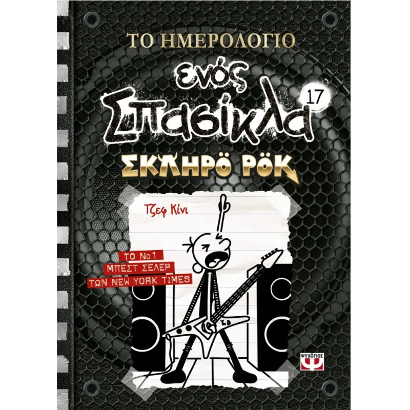 Το Ημερολόγιο Ενός Σπασίκλα – Σκληρό Ροκ No17