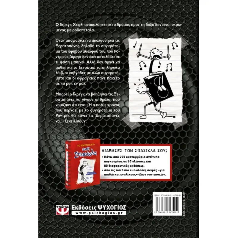 Το Ημερολόγιο Ενός Σπασίκλα – Σκληρό Ροκ No17