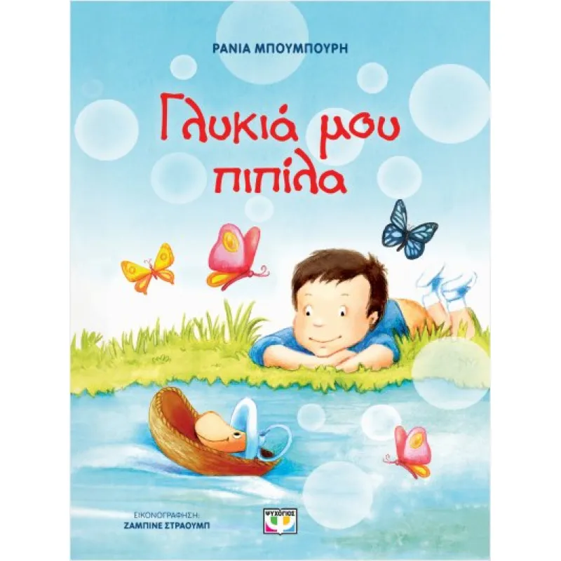 Γλυκιά Μου Πιπίλα