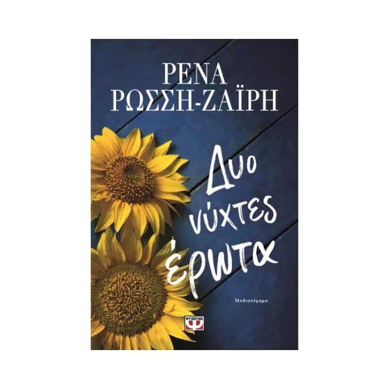 Δυο Νύχτες Έρωτα