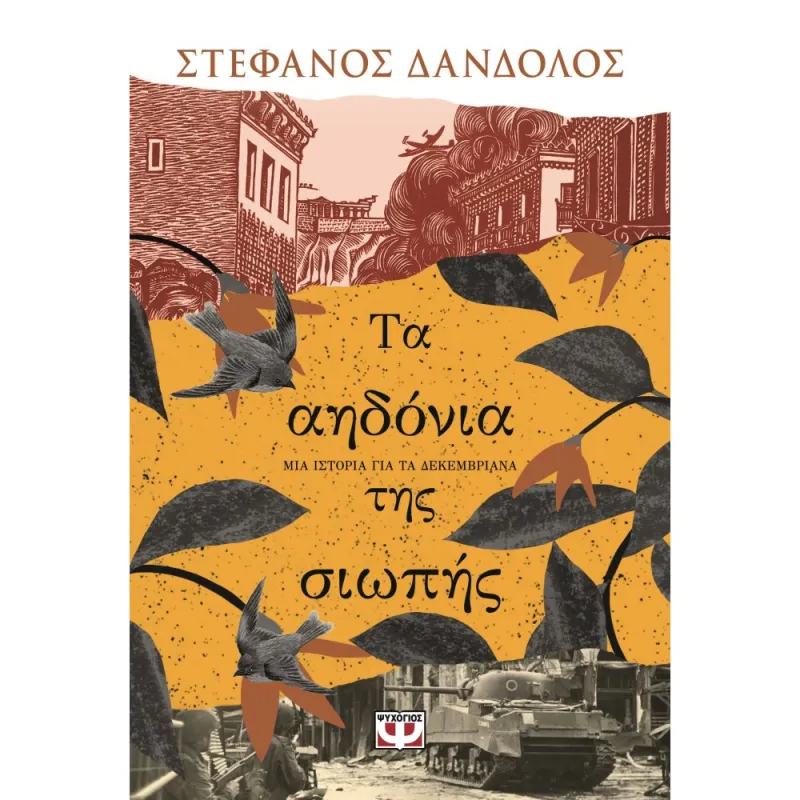 Τα Αηδόνια Της Σιωπής Μια Ιστορία Για ΤΑ Δεκεμβριανα 