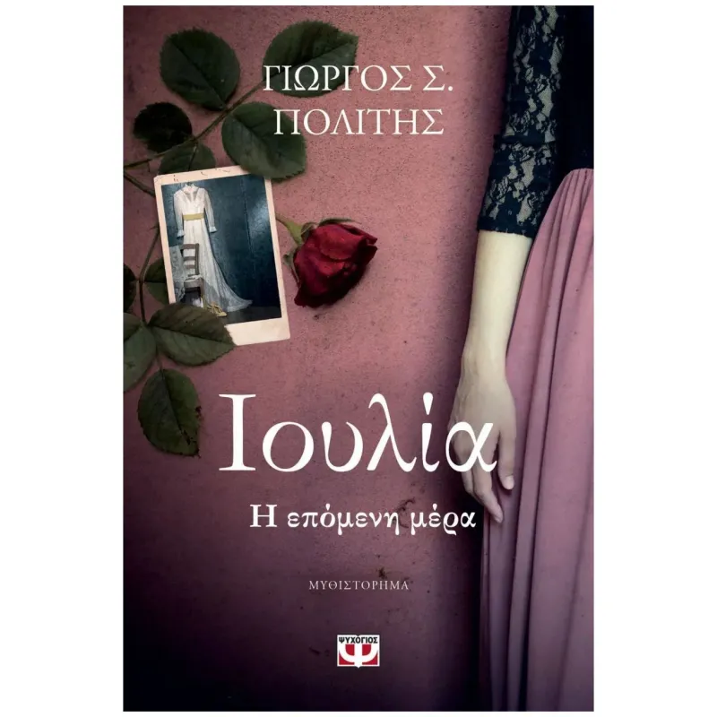 Ιουλία, Η Επόμενη Μέρα