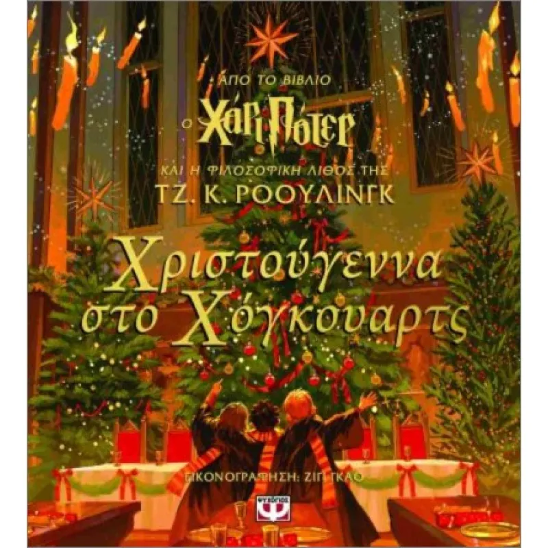 Χριστούγεννα Στο Χόγκουαρτς 