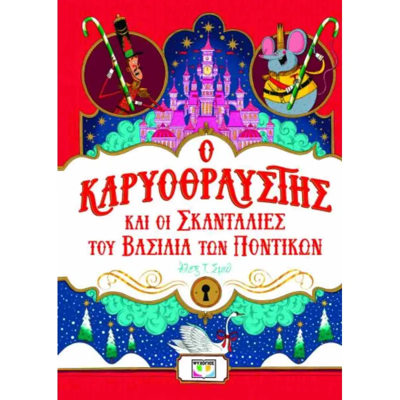 Ο Καρυοθραύστης Και Οι Σκανταλιές Του Βασιλιά Των Ποντικών 