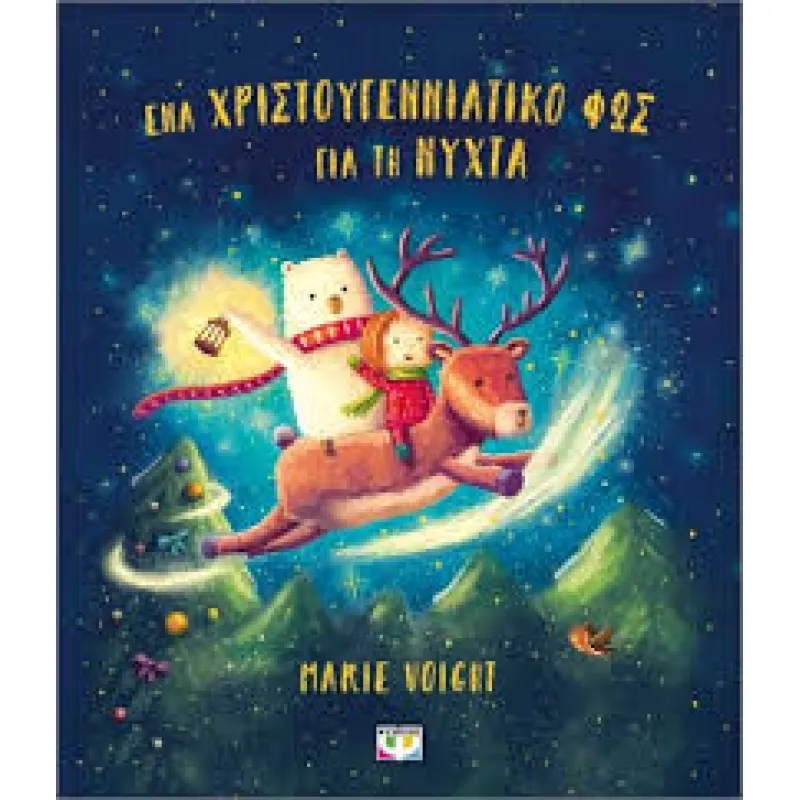 Ένα Χριστουγεννιάτικο Φως Για Τη Νύχτα 