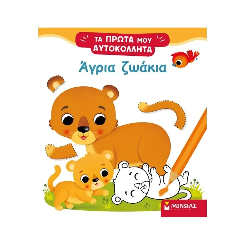 Τα Πρώτα Μου Αυτοκόλλητα - Άγρια Ζωάκια