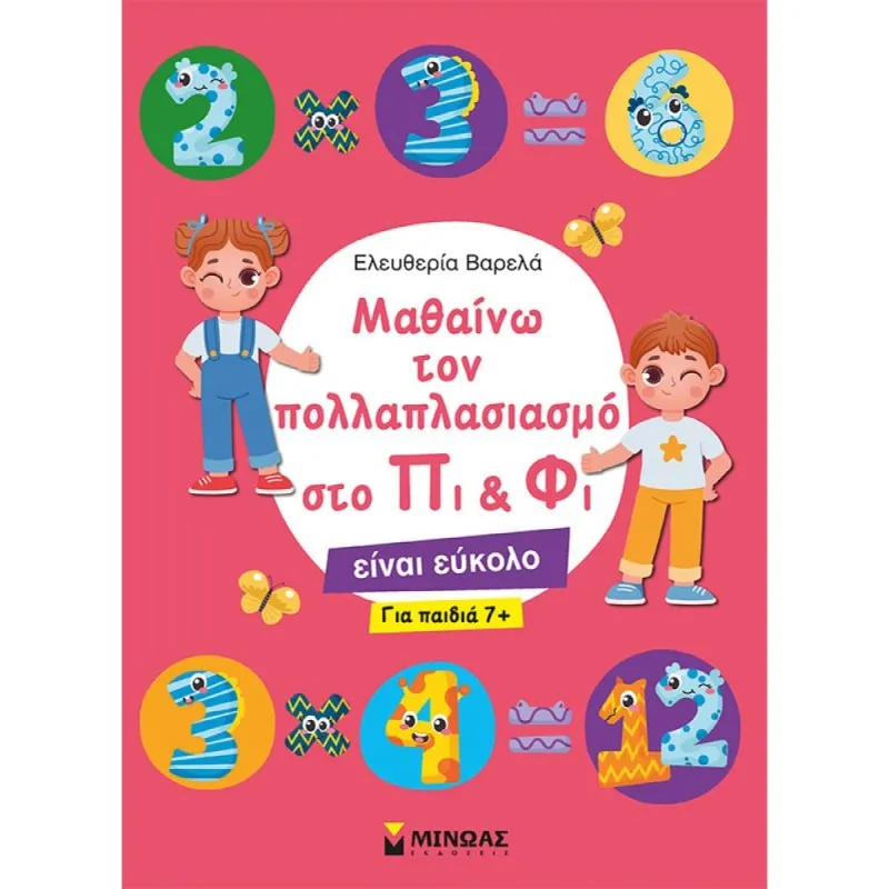 Στο Πι & Φι - Μαθαίνω Τον Πολλαπλασιασμό