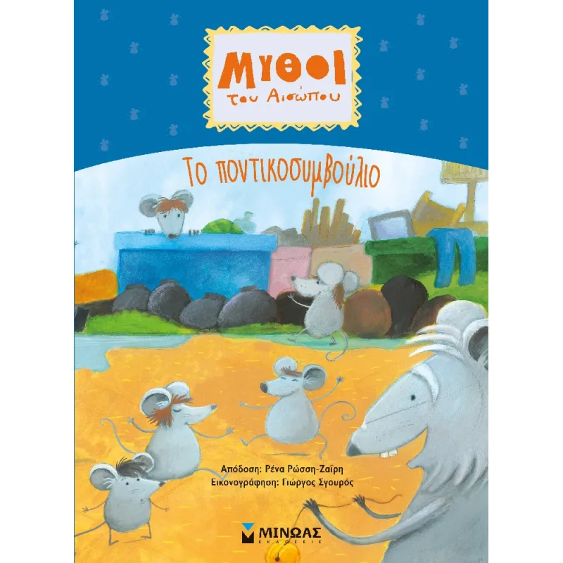 Μύθοι Του Αισώπου - Tο Ποντικοσυμβούλιο