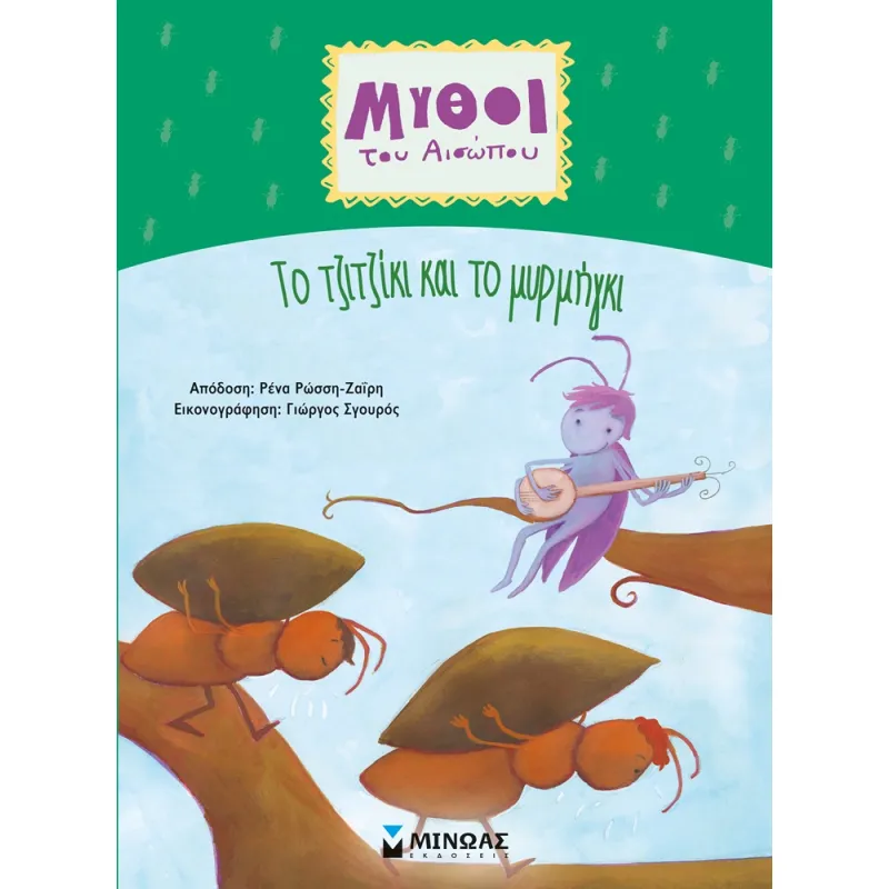Μύθοι Του Αισώπου - Tο Τζιτζίκι Και Το Μυρμήγκι
