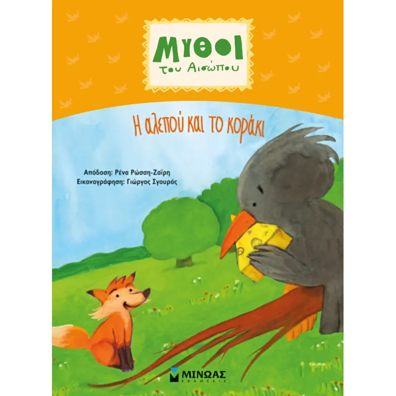 Μύθοι Του Αισώπου - Η Αλεπού Και Το Κοράκι