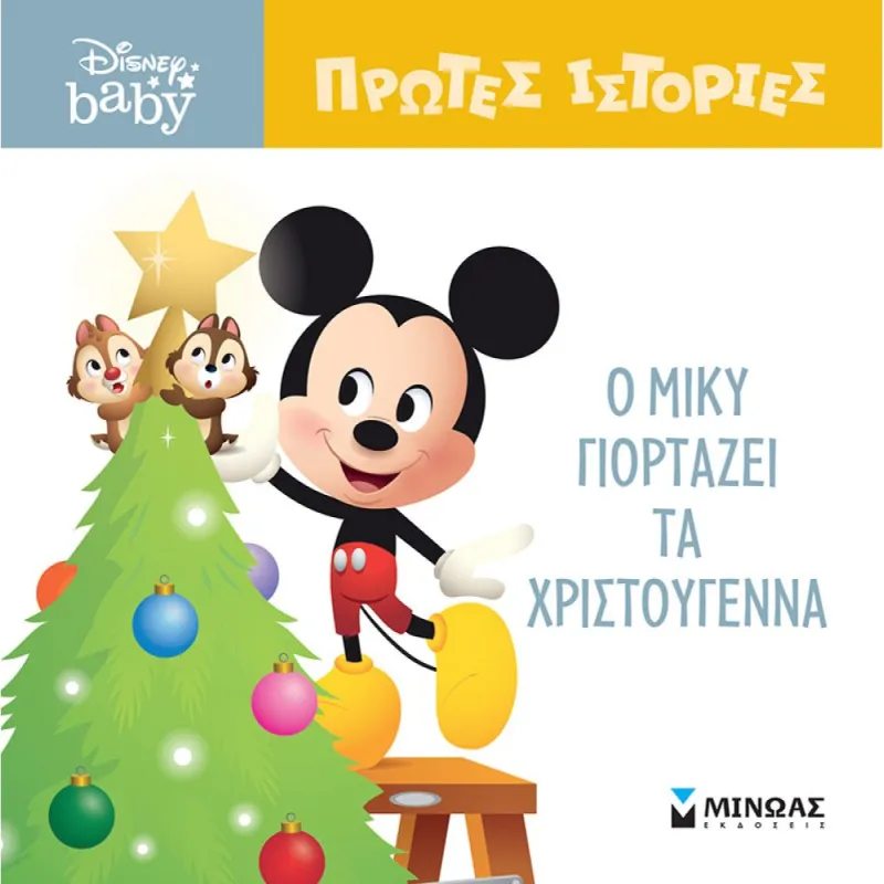 Ο Μίκυ Γιορτάζει Τα Χριστούγεννα!
