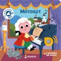 Οι Πρώτοι Μου Ήχοι - Μότσαρτ