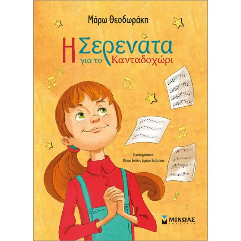 Η Σερενάτα για το Κανταδοχώρι