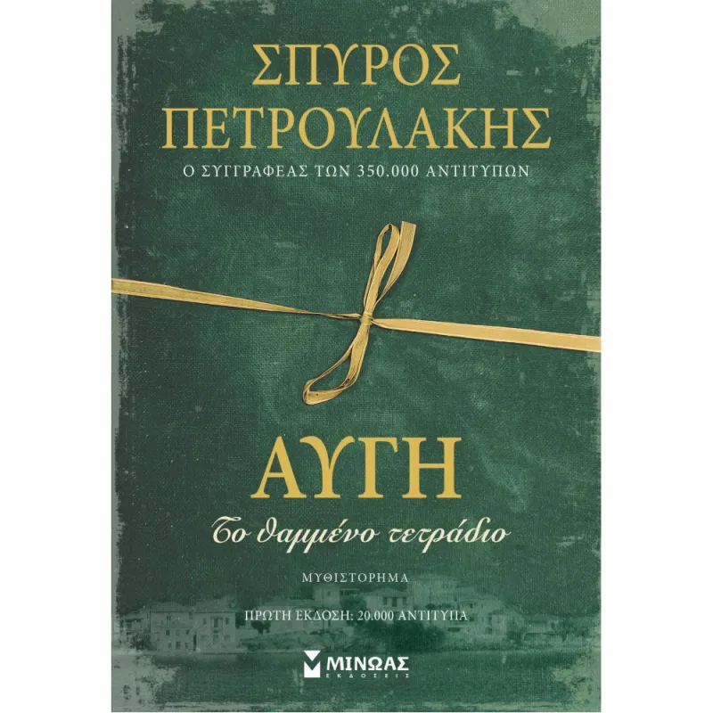 Αυγή, Το Θαμμένο Τετράδιο