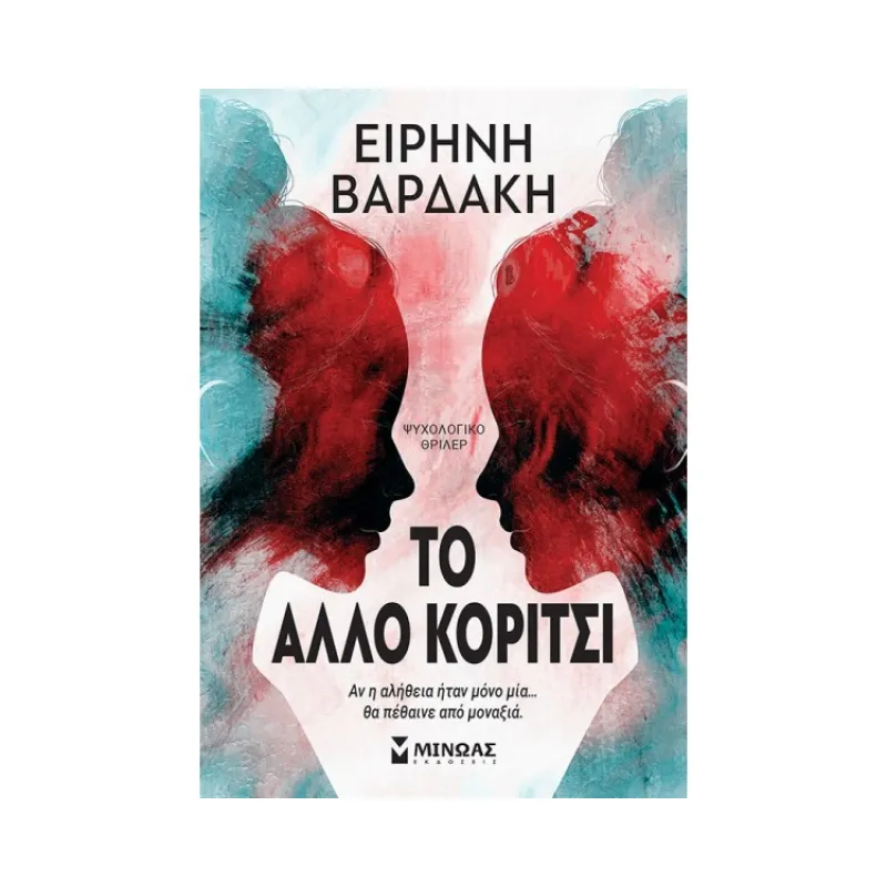Το Άλλο Κορίτσι