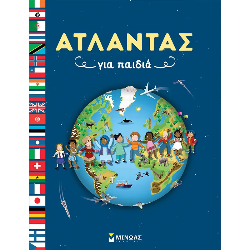 Άτλαντας Για Παιδιά
