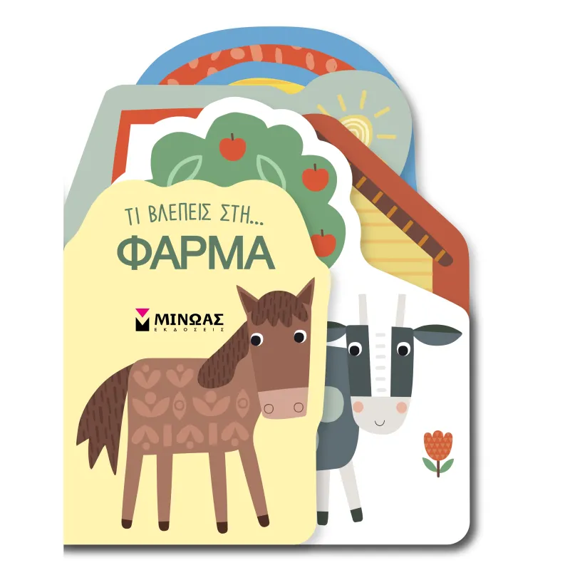 Τι Βλέπεις Στη… Φάρμα