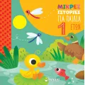 Μικρές Ιστορίες - Για Παιδιά 1 Έτους