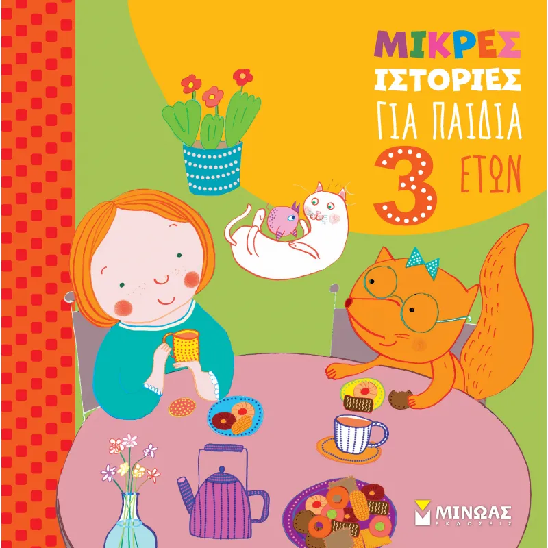 Μικρές Ιστορίες - Για Παιδιά 3 Ετών