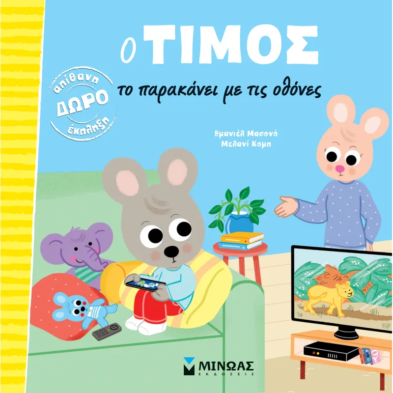 Ο Τίμος Το Παρακάνει Με Τις Οθόνες