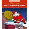 Κλασικά Αριστουργήματα - Η Νύχτα Πριν Τα Χριστούγεννα