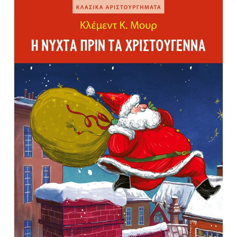 Κλασικά Αριστουργήματα - Η Νύχτα Πριν Τα Χριστούγεννα
