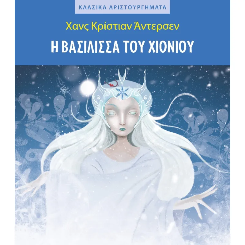 Κλασικά Αριστουργήματα - Η Βασίλισσα Του Χιονιού
