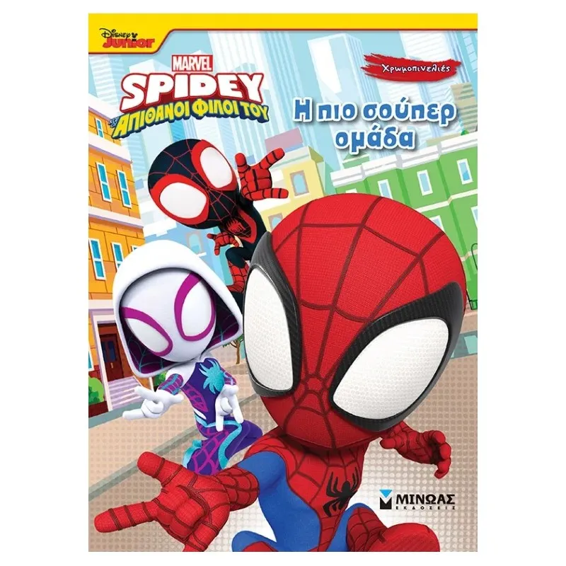 Χρωμοπινελιές - Σπάιντι, Η Πιο Σούπερ Ομάδα